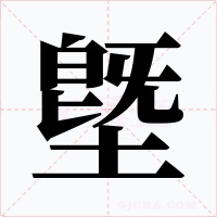 墍字的字形和写法