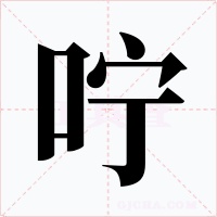 咛字字形