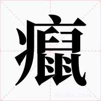 癙字的字形和写法
