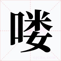 喽字的字形和写法