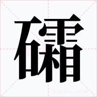 礵字的字形和写法