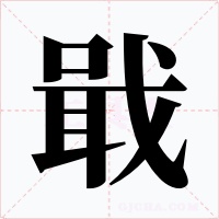 戢字的字形和写法