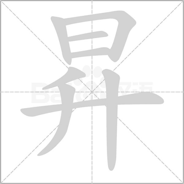 昇字笔顺图