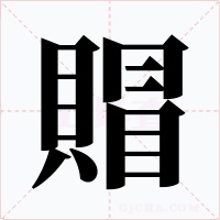 賵字字形