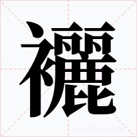 襹字的字形和写法