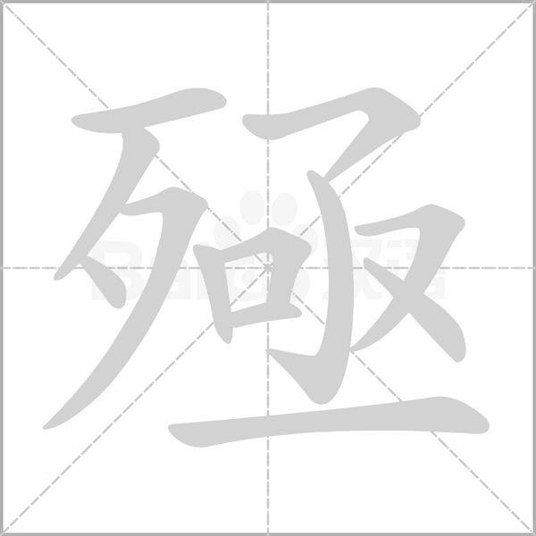 殛字笔顺图