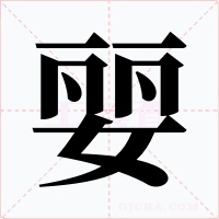 婯字字形