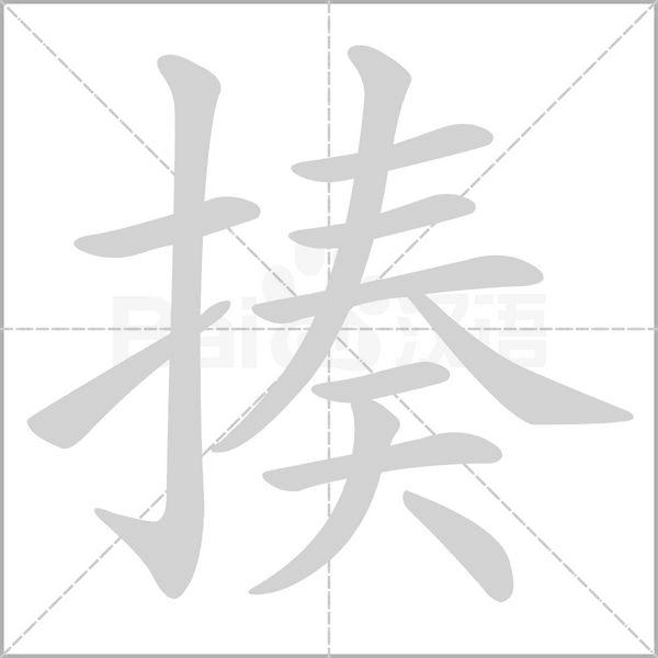 揍字笔顺图