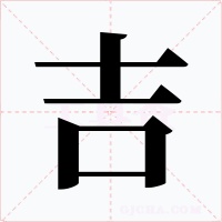 吉字字形