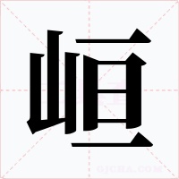 峘字的字形和写法