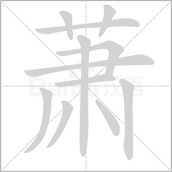 萧字笔顺图