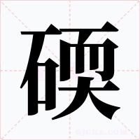 碝字的字形和写法