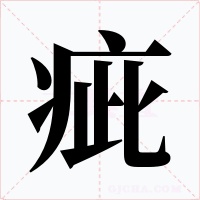 疵字的字形和写法
