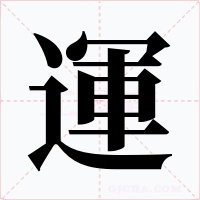 運字的字形和写法