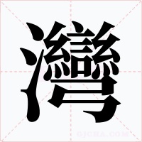 灣字的字形和写法
