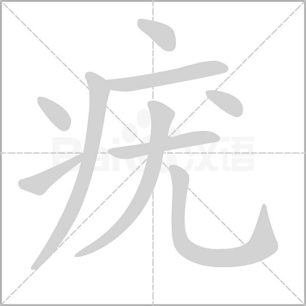 疣字笔顺图