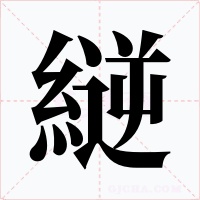 縌字的字形和写法