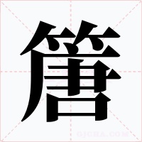 篖字字形