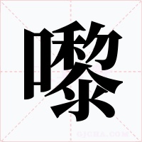 嚟字字形