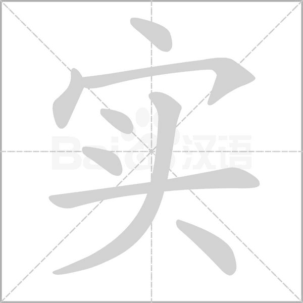 实字笔顺图