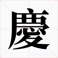 慶字的字形和写法