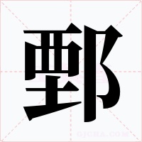 鄄字的字形和写法