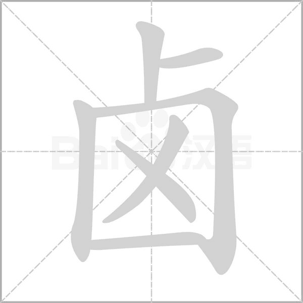 卤字笔顺图