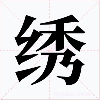 绣字的字形和写法