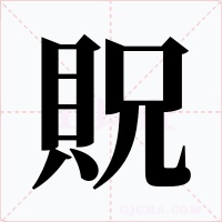 貺字的字形和写法