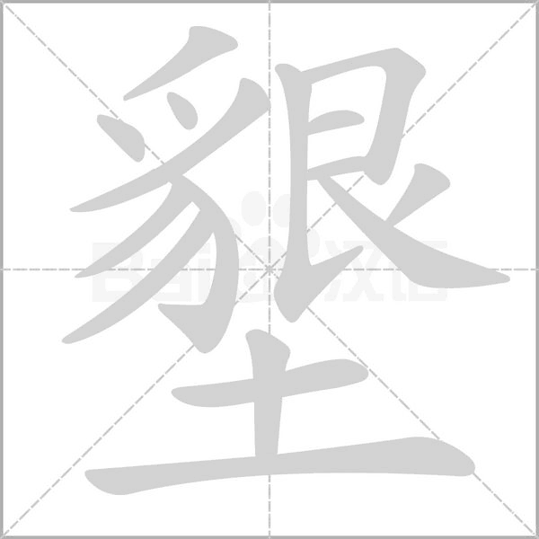 墾字笔顺图
