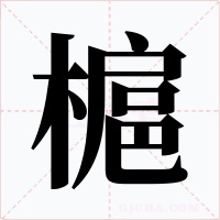 槴字的字形和写法