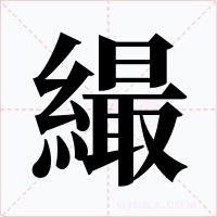 繓字的字形和写法