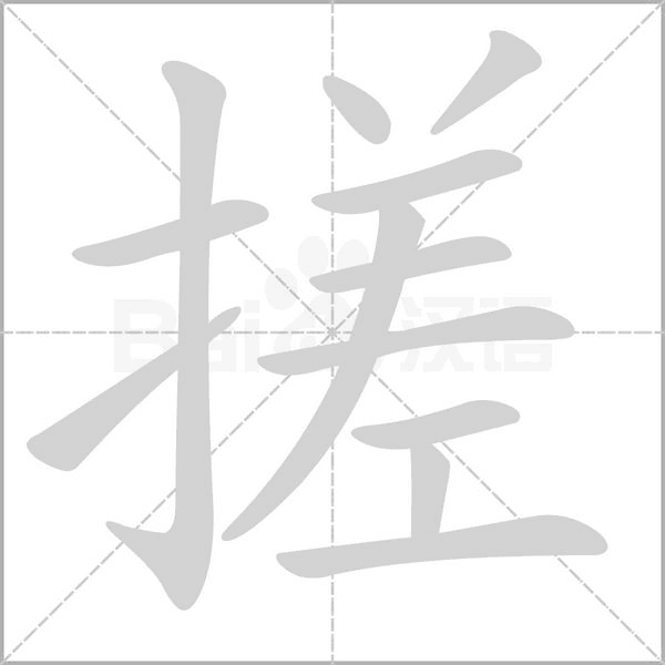 搓字笔顺图