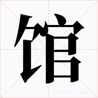 馆字字形