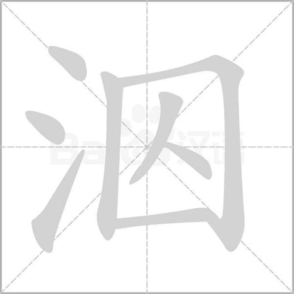 泅字笔顺图
