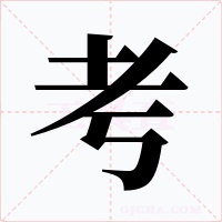 考字的字形和写法