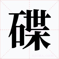 碟字的字形和写法