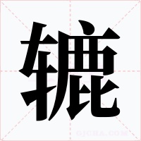 辘字字形