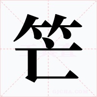 笀字的字形和写法