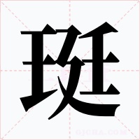 珽字的字形和写法