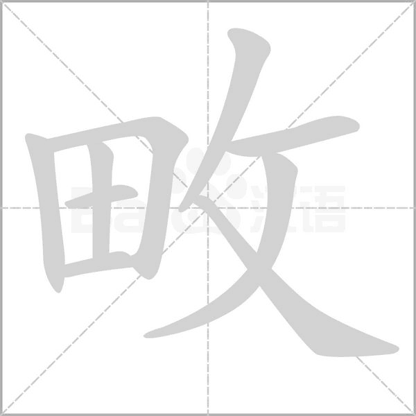 畋字笔顺图
