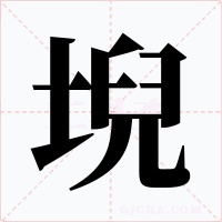 堄字的字形和写法