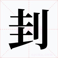 刲字的字形和写法