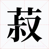 菽字的字形和写法