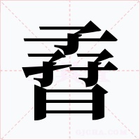 孴字的字形和写法