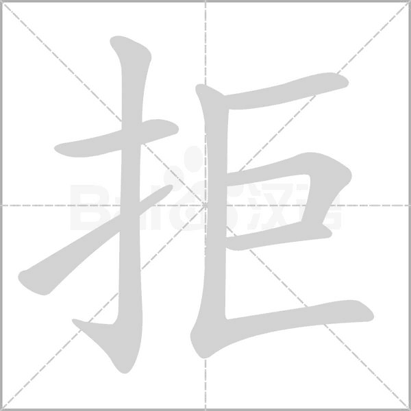 拒字笔顺图