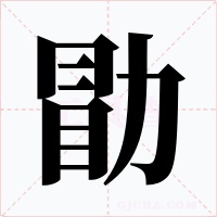 勖字的字形和写法