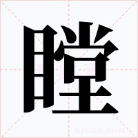 瞠字字形