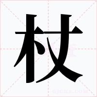 杖字字形