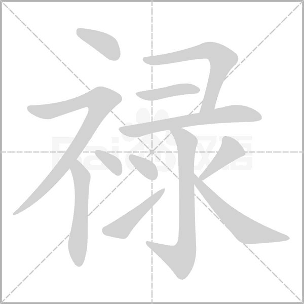 禄字笔顺图